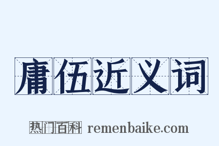 庸伍近义词是什么意思的图片